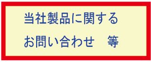 製品に関するお問い合わせ